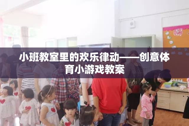 小班教室的歡樂律動(dòng)，創(chuàng)意體育小游戲教案