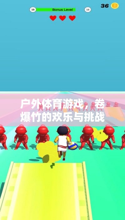 戶外體育游戲，卷爆竹的歡樂與挑戰(zhàn)——?jiǎng)?chuàng)意教案探索