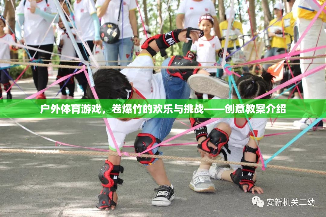 戶外體育游戲，卷爆竹的歡樂與挑戰(zhàn)——?jiǎng)?chuàng)意教案探索