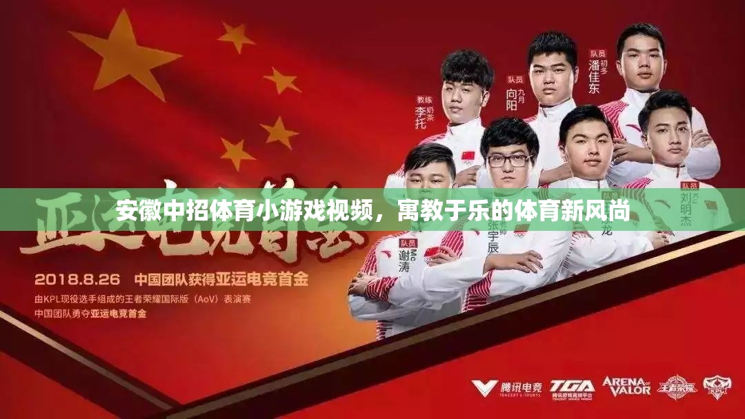 寓教于樂，安徽中招體育小游戲的創(chuàng)新風(fēng)尚