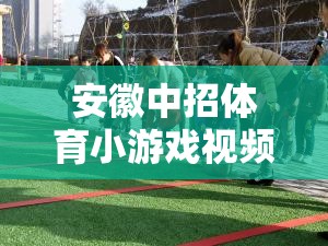 寓教于樂，安徽中招體育小游戲的創(chuàng)新風(fēng)尚