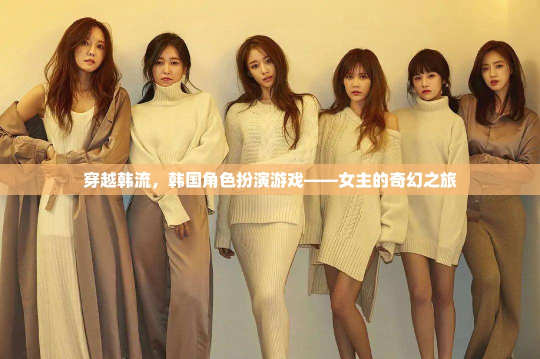 穿越韓流，韓國角色扮演游戲中的女主奇幻冒險(xiǎn)之旅