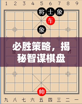 智謀棋盤，揭秘必勝策略的勝利之道