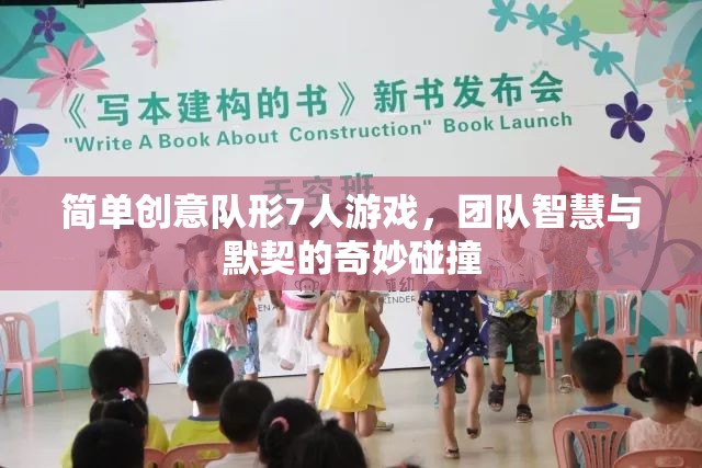 智慧火花，7人團(tuán)隊(duì)默契與創(chuàng)意的奇妙碰撞