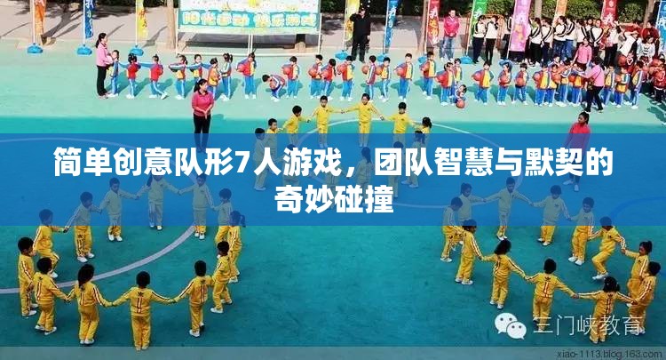 智慧火花，7人團(tuán)隊(duì)默契與創(chuàng)意的奇妙碰撞