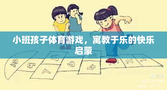 小班孩子體育游戲，寓教于樂的快樂啟蒙之旅