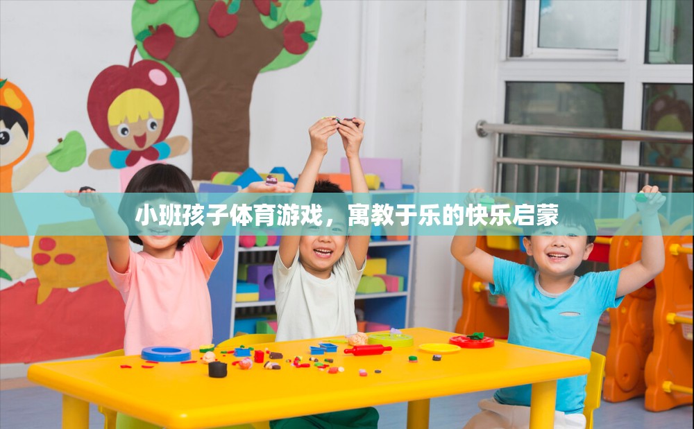 小班孩子體育游戲，寓教于樂的快樂啟蒙之旅