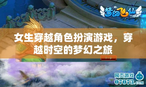 時(shí)空穿越，女生角色扮演的夢幻之旅