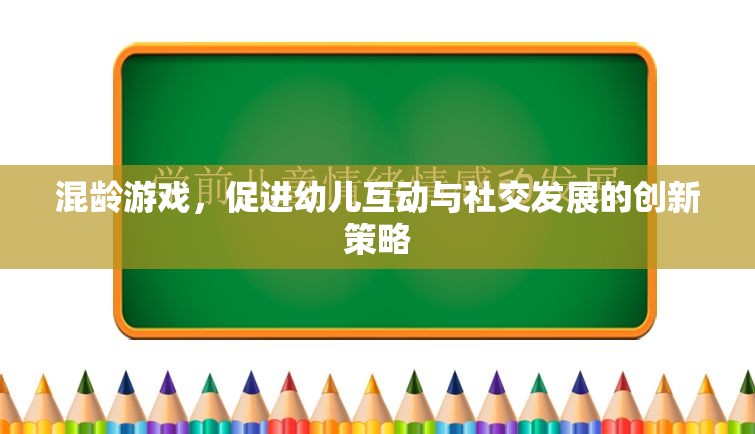 混齡游戲，創(chuàng)新策略促進(jìn)幼兒互動與社交發(fā)展