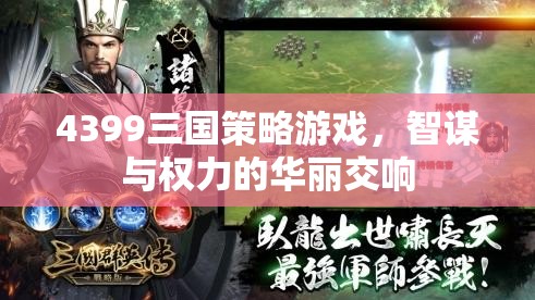 智謀與權力的華麗交響，4399三國策略游戲