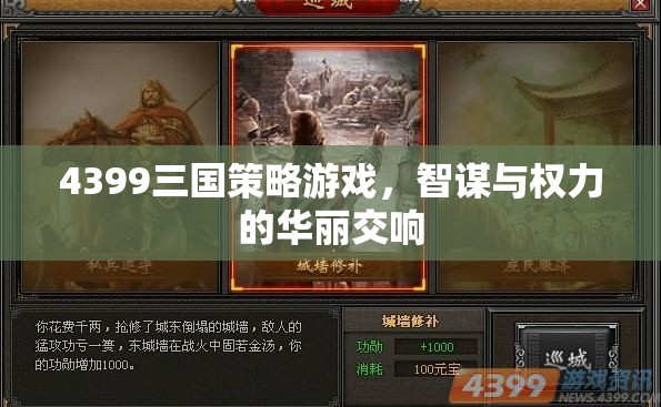 智謀與權力的華麗交響，4399三國策略游戲