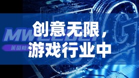 游戲行業(yè)未來視界，無限創(chuàng)意的創(chuàng)意策劃