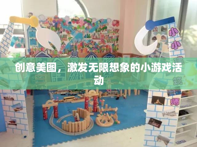 創(chuàng)意美圖，激發(fā)無(wú)限想象的小游戲活動(dòng)