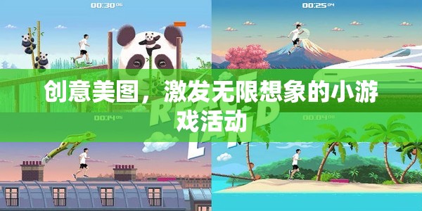 創(chuàng)意美圖，激發(fā)無(wú)限想象的小游戲活動(dòng)