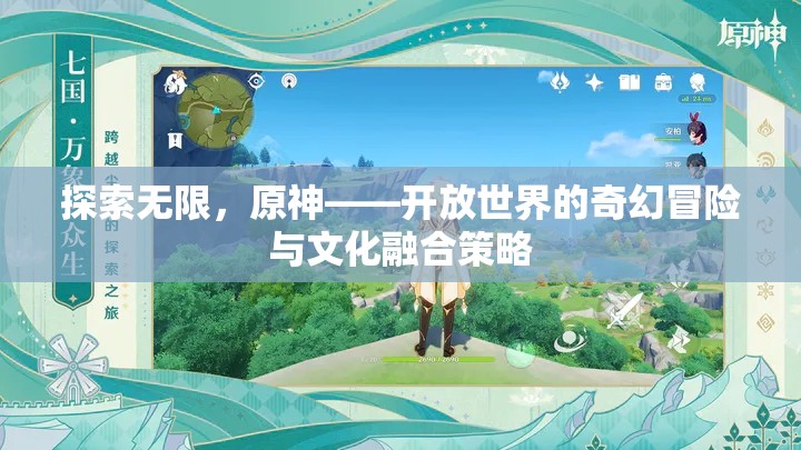 原神，探索無限，融合文化，開啟開放世界的奇幻冒險