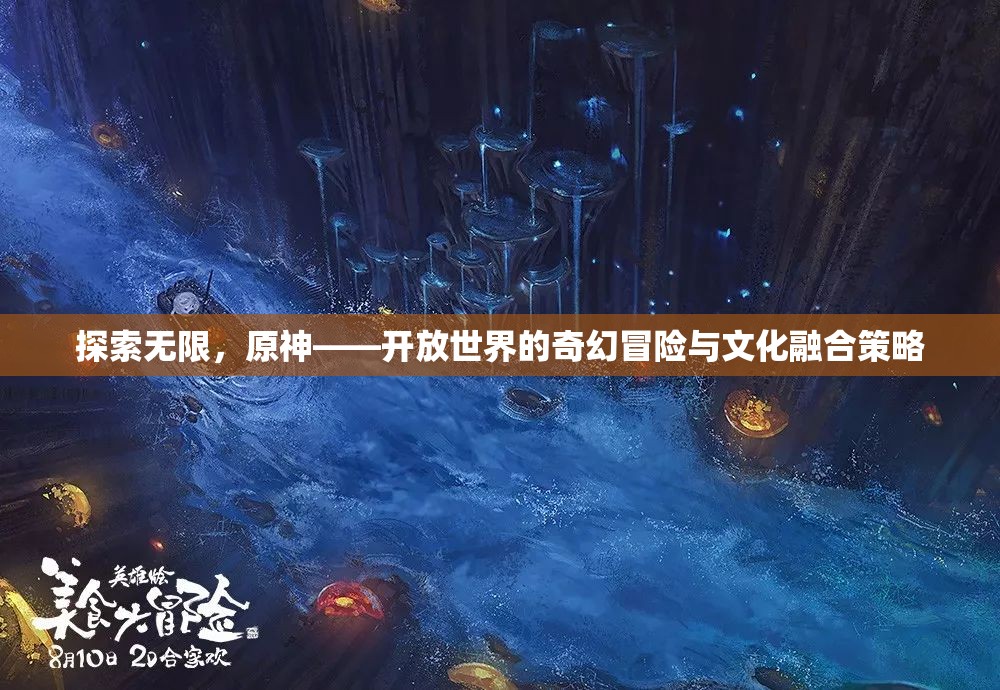 原神，探索無限，融合文化，開啟開放世界的奇幻冒險