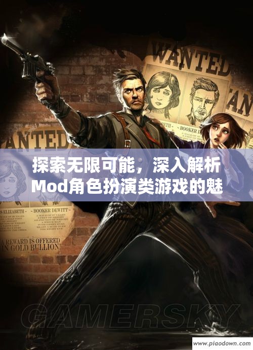 探索無限可能，深入解析Mod角色扮演類游戲的魅力