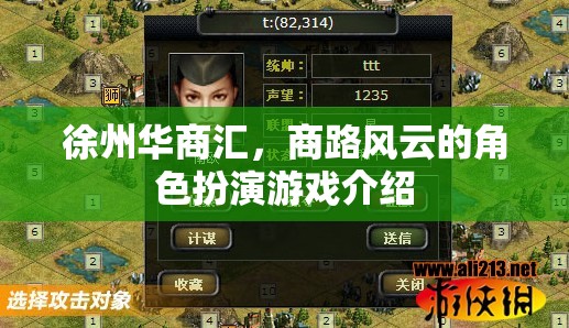 徐州華商匯，商路風(fēng)云的角色扮演游戲