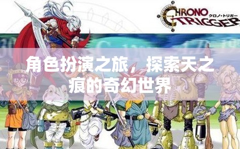 天之痕，角色扮演的奇幻之旅