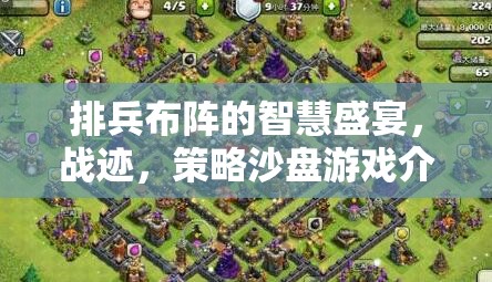 智慧對決，戰(zhàn)跡——一場排兵布陣的策略沙盤游戲盛宴