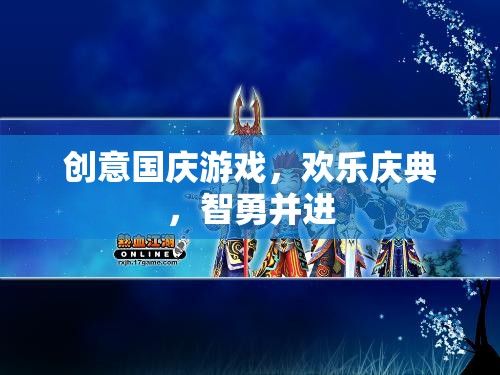 國慶智勇嘉年華，創(chuàng)意游戲歡樂慶典