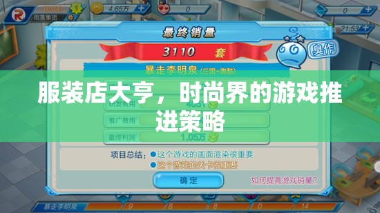 服裝店大亨，時(shí)尚界的游戲推進(jìn)策略