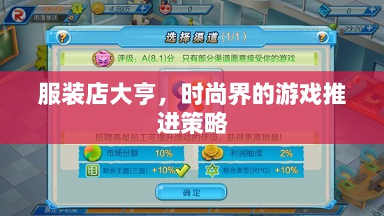服裝店大亨，時(shí)尚界的游戲推進(jìn)策略