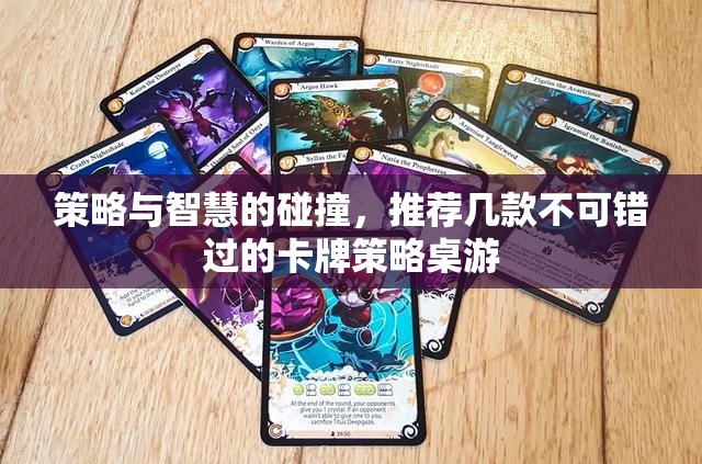 策略與智慧的火花，推薦幾款不容錯(cuò)過(guò)的卡牌策略桌游