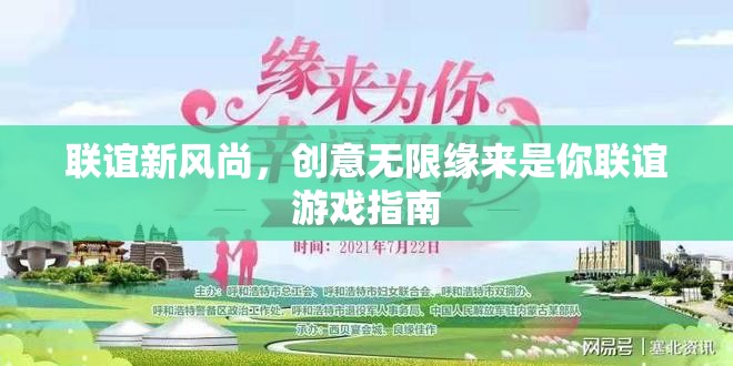 創(chuàng)意無限，緣來是你，解鎖聯(lián)誼新風尚的游戲指南