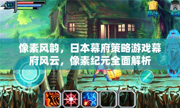 像素紀元下的日本幕府，全面解析策略游戲幕府風云