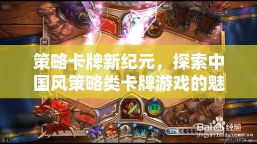 中國風策略卡牌新紀元，解鎖傳統(tǒng)與創(chuàng)新的魅力