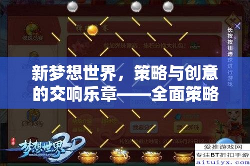 新夢想世界的策略與創(chuàng)意交響，全面策略游戲攻略指南