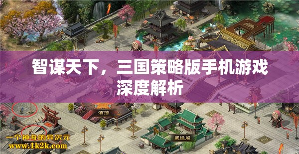 智謀天下，三國策略版手機游戲深度解析