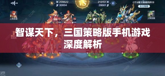 智謀天下，三國策略版手機游戲深度解析