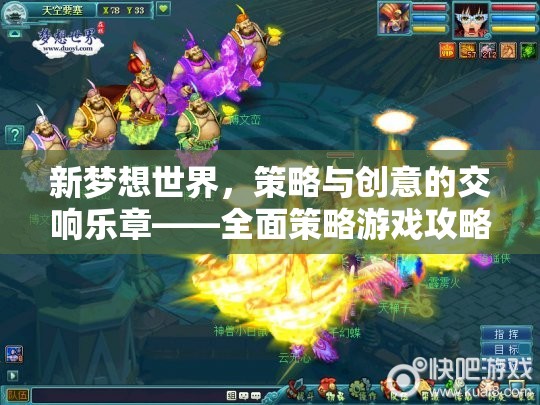 新夢想世界的策略與創(chuàng)意交響，全面策略游戲攻略指南