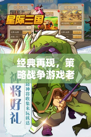 經(jīng)典重燃，策略戰(zhàn)爭游戲的老游戲輝煌時代