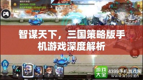智謀天下，三國策略版手機游戲深度解析
