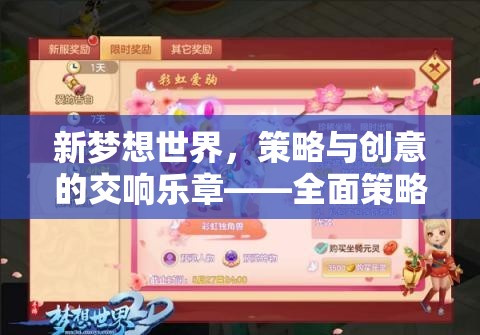 新夢想世界的策略與創(chuàng)意交響，全面策略游戲攻略指南