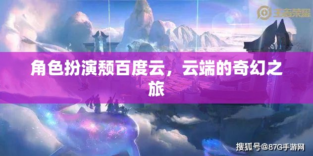 云端奇幻，角色扮演的頹廢百度云之旅