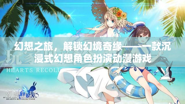 解鎖幻境奇緣，沉浸式幻想角色扮演動漫游戲之旅