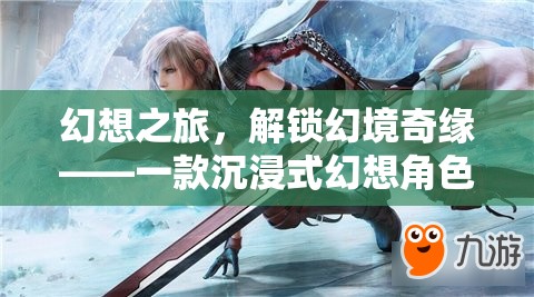 解鎖幻境奇緣，沉浸式幻想角色扮演動漫游戲之旅
