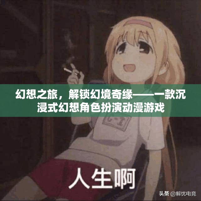 解鎖幻境奇緣，沉浸式幻想角色扮演動漫游戲之旅