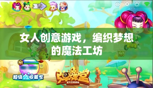 編織夢想的魔法工坊，女性創(chuàng)意游戲的新天地