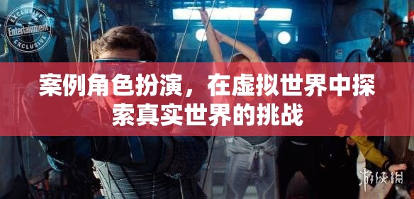 虛擬世界中的真實(shí)挑戰(zhàn)，案例角色扮演的探索之旅