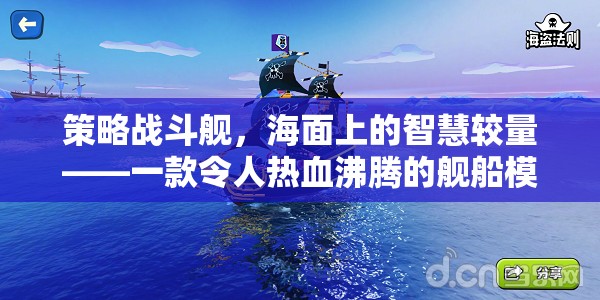 海面智慧對(duì)決，策略戰(zhàn)斗艦的熱血模擬游戲視頻介紹