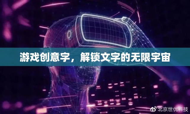 解鎖文字的無限宇宙，探索游戲創(chuàng)意的無限可能