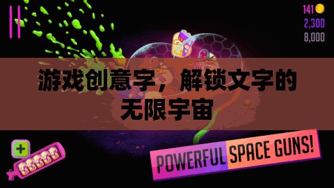解鎖文字的無限宇宙，探索游戲創(chuàng)意的無限可能