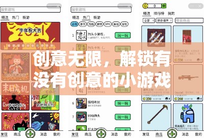 解鎖創(chuàng)意無限，探索新穎有趣的小游戲互動