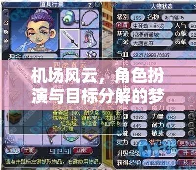 機(jī)場(chǎng)風(fēng)云，角色扮演與目標(biāo)分解的夢(mèng)幻之旅
