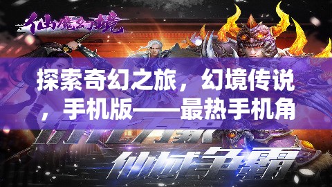 幻境傳說手機版，探索奇幻之旅的深度角色扮演游戲解析